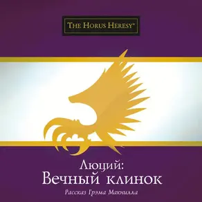 Люций: Вечный клинок