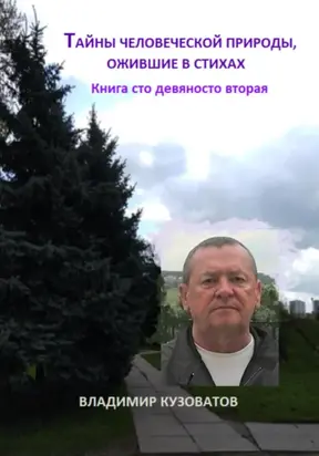 Тайны человеческой природы, ожившие в стихах. Книга сто девяносто вторая