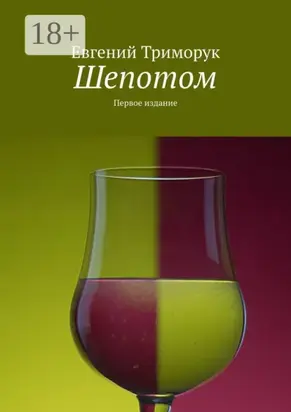 Шепотом. Первое издание