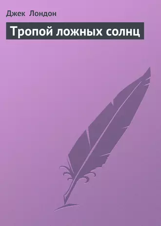 Тропой ложных солнц