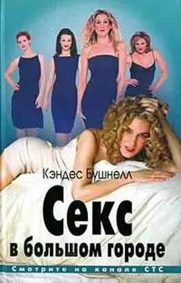 Секс в большом городе
