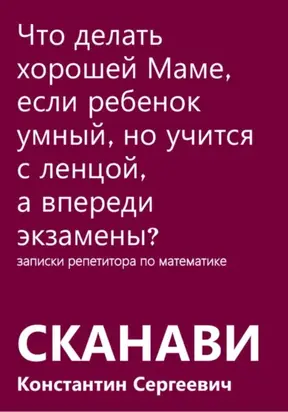 Что делать хорошей Маме, если ребенок умный, но учится с ленцой, а впереди экзамены?