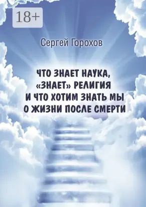 Что знает наука, «знает» религия и что хотим знать мы о жизни после смерти