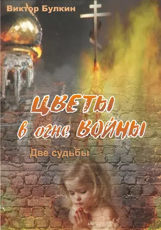 Цветы в огне войны. Две судьбы