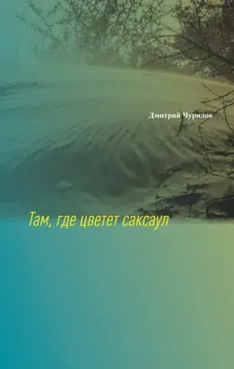 Там, где цветет саксаул