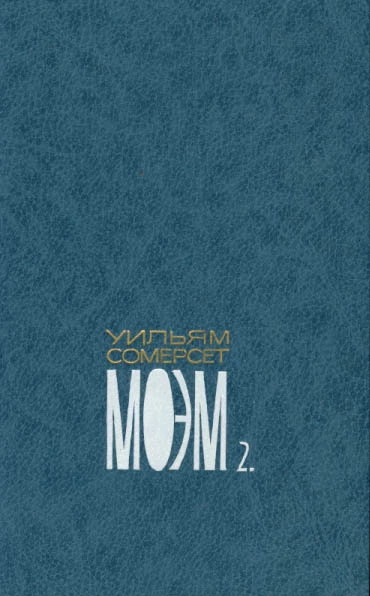 Собрание сочинений в пяти томах. Том второй. Луна и грош. Роман. Пироги и пиво, или Скелет в шкафу. Роман. Театр. Роман.