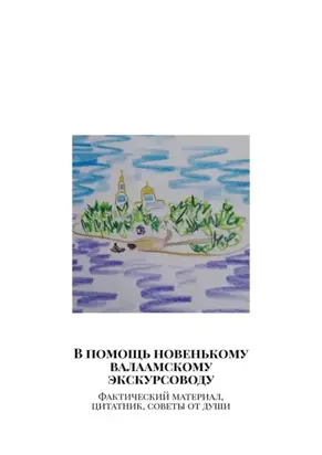 В помощь новенькому валаамскому экскурсоводу. Фактический материал, цитатник, советы от души