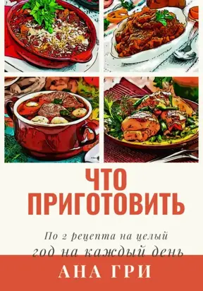 Что приготовить