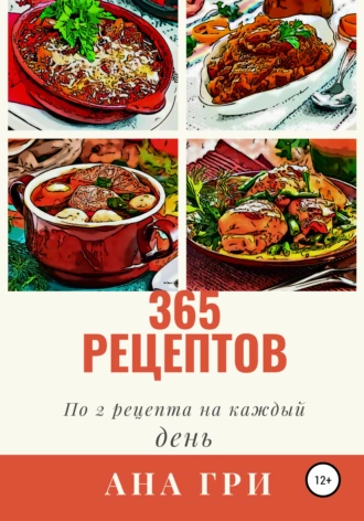 365 рецептов. По 2 рецепта на каждый день