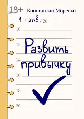 Развить привычку