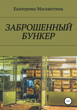 Заброшенный бункер