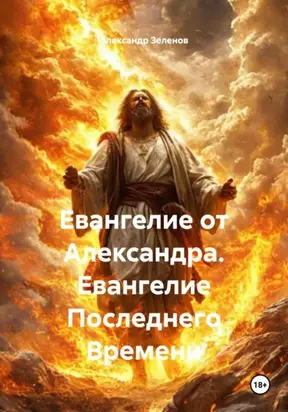 Евангелие от Александра. Евангелие Последнего Времени