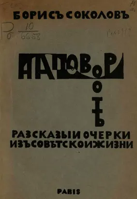На повороте. Рассказы и очерки из советской жизни