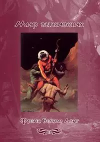 Мир выживших [Авторский сборник]