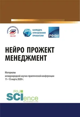 Нейро прожект менеджмент. Материалы международной научно-практической конференции. (Аспирантура). (Бакалавриат). (Магистратура). Сборник материалов