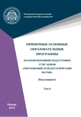 Примерные основные образовательные программы по направлениям подготовки УГСН 44.00.00 «Образование и педагогические науки» (бакалавриат). Том 6