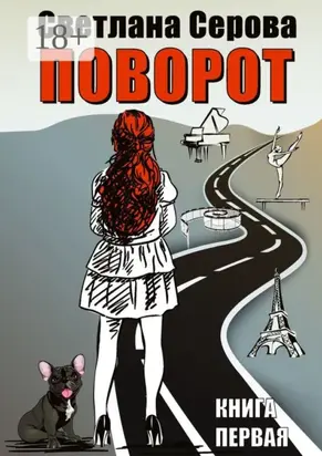 Поворот. Книга первая