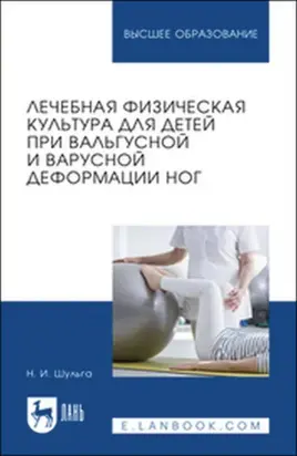 Лечебная физическая культура для детей при вальгусной и варусной деформации ног. Учебное пособие для вузов