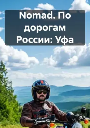 Nomad. По дорогам России: Уфа