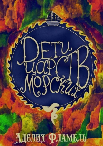 Дети царств морских