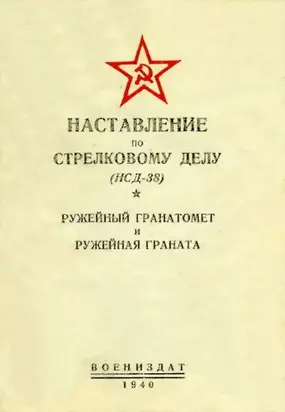 Наставление по стрелковому делу (НСД-38) ружейный гранатомет и ружейная граната