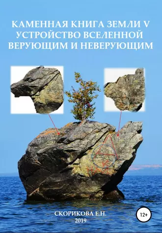 Каменная книга Земли V. Устройство Вселенной верующим и неверующим