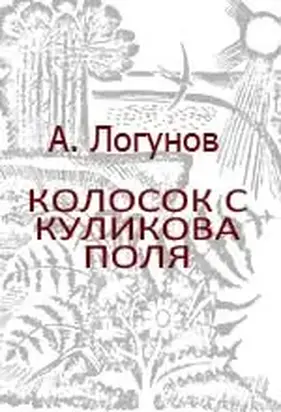 Колосок с Куликова поля