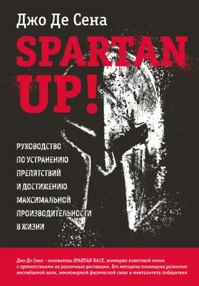 Spartan up! Руководство по устранению препятствий и достижению максимальной производительности в жизни [litres]