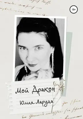 Мой дракон