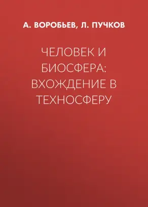 Человек и биосфера: вхождение в техносферу