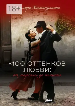 «100 оттенков любви: от марсалы до пьяной»