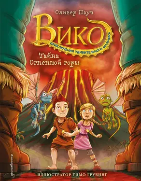 Тайна Огненной горы [litres]