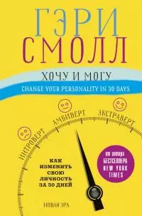 Хочу и могу. Как изменить свою личность за 30 дней