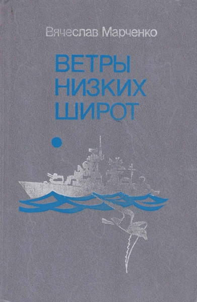 Ветры низких широт