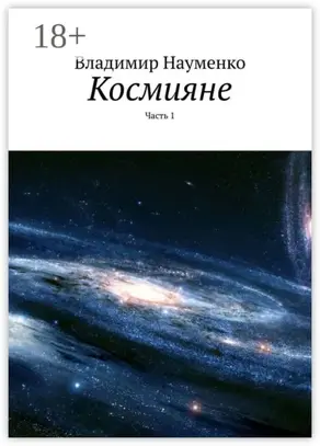 Космияне. Часть 1