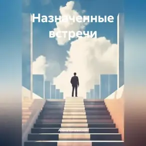 Назначенные встречи