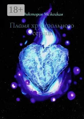 Пламя хрустального сердца