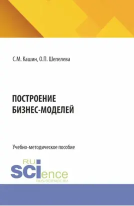 Построение бизнес-моделей. (Бакалавриат, Магистратура). Учебно-методическое пособие.