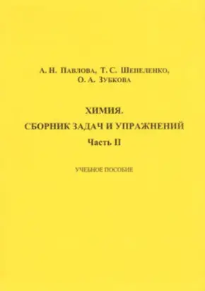 Химия. Сборник задач и упражнений. Часть II