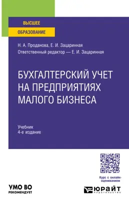 Бухгалтерский учет на предприятиях малого бизнеса 4-е изд., пер. и доп. Учебник для вузов