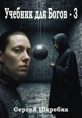 Учебник для Богов – 3