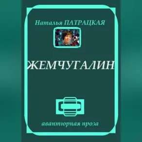 Жемчугалин