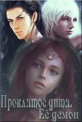 Проклятое дитя. Ее демон [СИ]