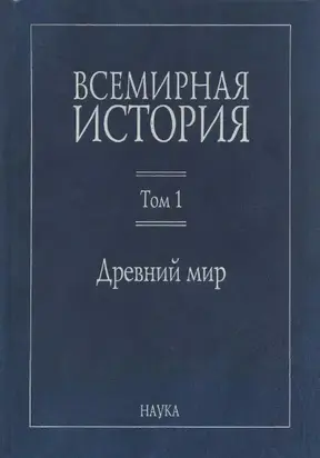 Всемирная история:  В 6 томах. Том 1: Древний мир