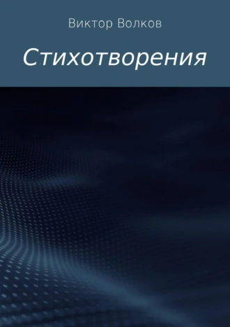 Стихотворения