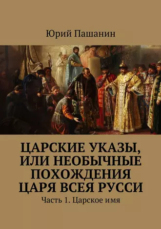 Царские указы, или Необычные похождения Царя всея Русси. Часть 1. Царское имя