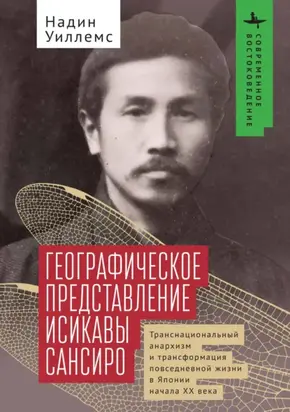 Географическое представление Исикавы Сансиро. Транснациональный анархизм и трансформация повседневной жизни в Японии начала XX века