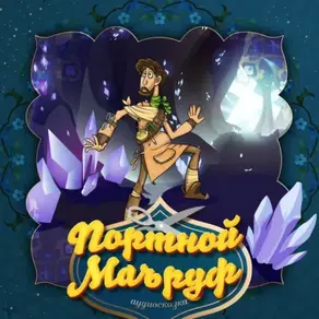 Портной Маъруф