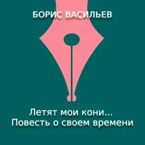 Летят мои кони… Повесть о своем времени