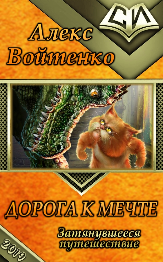 Дорога к мечте (Затянувшееся путешествие) [СИ]